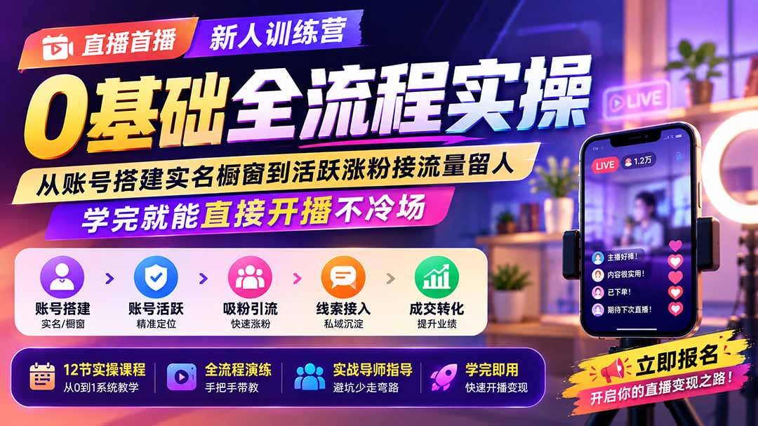 直播首播新人训练营0基础全流程实操；从账号搭建实名橱窗到活跃涨粉接流量留人，学完就能直接开播不冷场-HEIXMI（中国站）