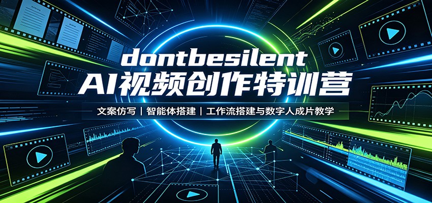 dontbesilent AI视频创作特训营：文案仿写，智能体搭建，工作流搭建与数字人成片教学-HEIXMI（中国站）