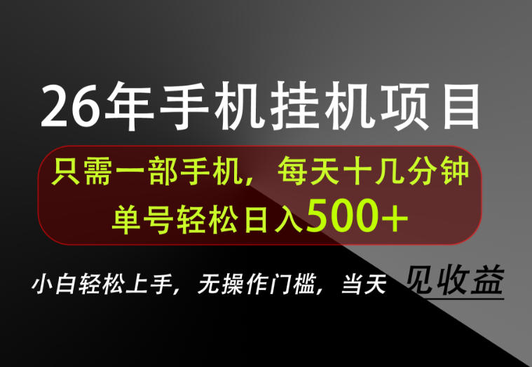 长期稳定可做，只需一部手机！单号轻松日入500+，不搞套路，只讲干货！【揭秘】-HEIXMI（中国站）
