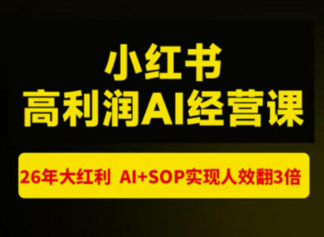 猫课张宾-小红书高利润AI经营课杭州站2026年7.18-20，26年大红利，AI+SOP实现人效翻3倍-HEIXMI（中国站）