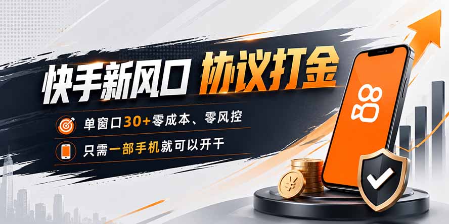 快手新风口，只需要一部手机即可矩阵操作，单窗口30+零风控，零成本-HEIXMI（中国站）