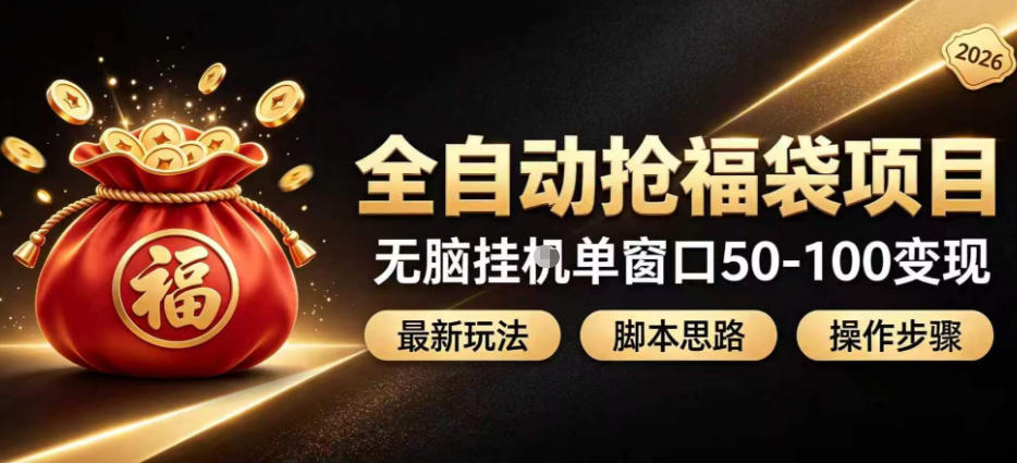 全自动抢抖音直播间福袋项目玩法，最新抢福袋脚本，无脑挂G单窗口50-100无脑变现-HEIXMI（中国站）