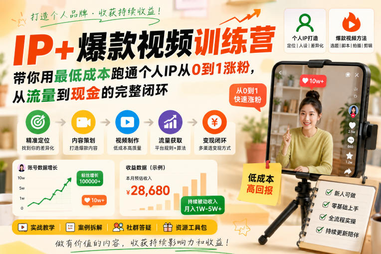 IP+爆款视频训练营，带你用最低成本跑通个人IP从0到1涨粉，从流量到现金的完整闭环-HEIXMI（中国站）