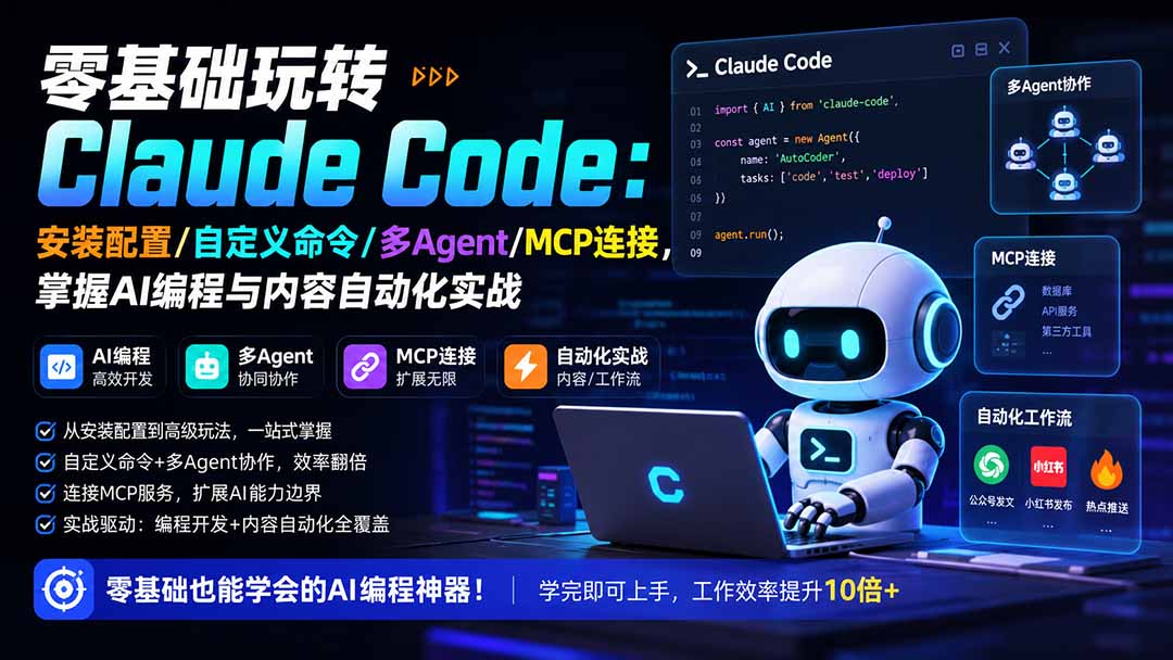 零基础玩转Claude Code：安装配置/自定义命令/多Agent/MCP连接，掌握AI编程与内容自动化实战-HEIXMI（中国站）
