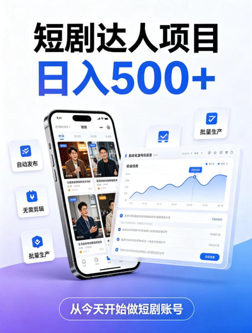 短剧达人项目，日入500+，普通人的创业计划，低门槛开启线上副业新机遇【揭秘】-HEIXMI（中国站）