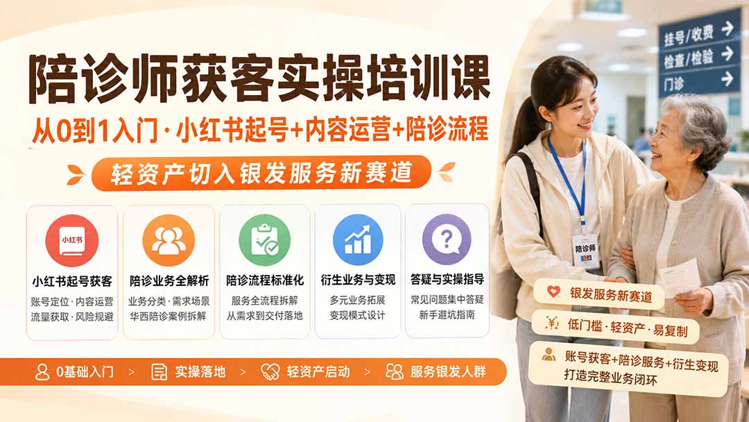 陪诊师获客实操培训课｜从0到1入门·小红书起号+内容运营+陪诊流程，轻资产切入银发服务新赛道-HEIXMI（中国站）