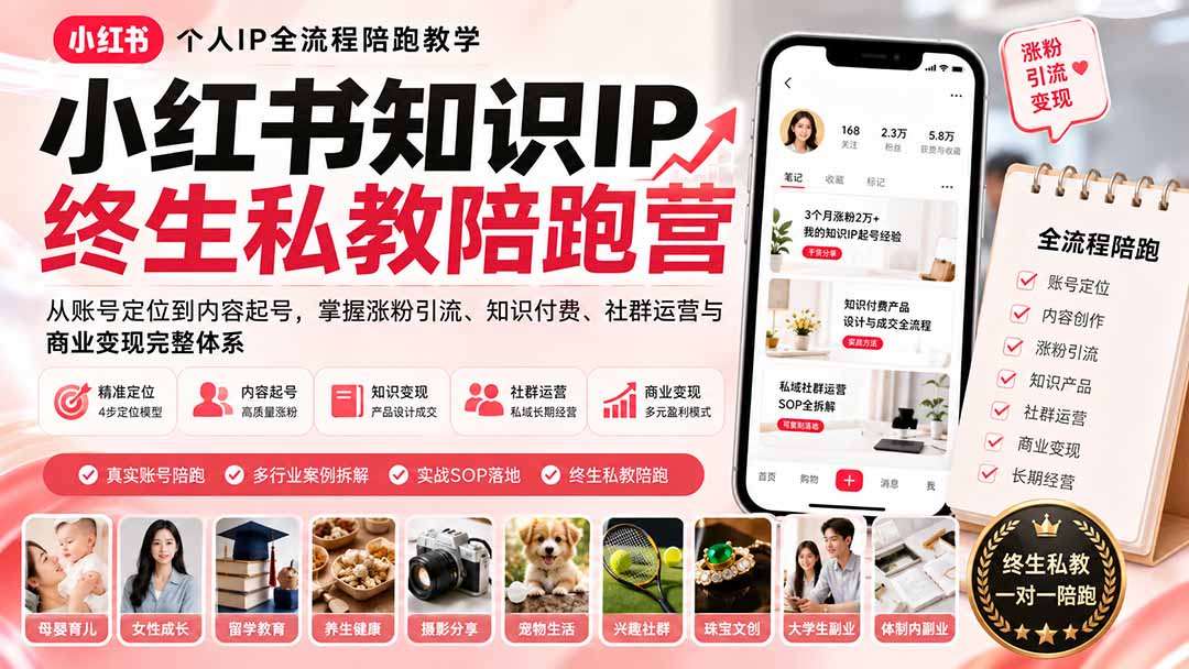 小红书知识IP终生私教陪跑营：从账号定位到内容起号，掌握涨粉引流、知识付费、社群运营与商业变现完整体系-HEIXMI（中国站）