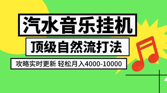 汽水音乐挂G项目，顶级自然流打法，攻略实时更新，轻松月入4k-1W，独家技术【揭秘】-HEIXMI（中国站）