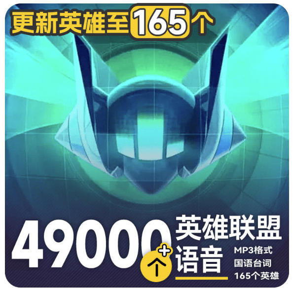 高品质素材内容！英雄联盟全套语音音效合集，49000个文件，7GB共165个英雄，按英雄昵称分类-HEIXMI（中国站）