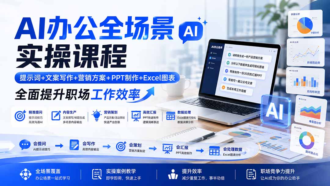 AI办公全场景实操课程：提示词+文案写作+营销方案+PPT制作+Excel图表，全面提升职场工作效率-HEIXMI（中国站）