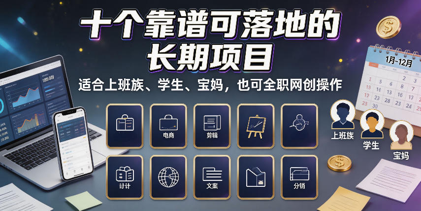 十个靠谱可落地的长期项目，适合上班族、学生、宝妈，也可全职网创操作【揭秘】-HEIXMI（中国站）