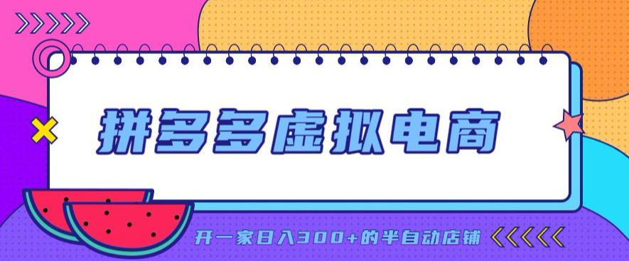 拼多多虚拟电商，单店单日300+，AI作图+自动回复/自动发货机器人，半自动店铺【揭秘】-HEIXMI（中国站）