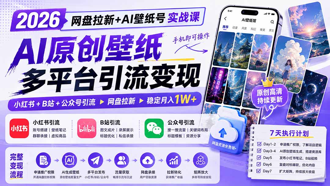 2026网盘拉新+AI壁纸号实战课：AI原创壁纸+小红书+B站+公众号引流，手机即可操作，月入1W+-HEIXMI（中国站）