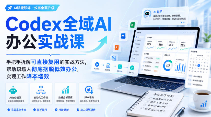 Codex全域AI办公实战课，手把手拆解可直接复用的实战方法，帮助职场人彻底摆脱低效办公，实现工作降本增效-HEIXMI（中国站）