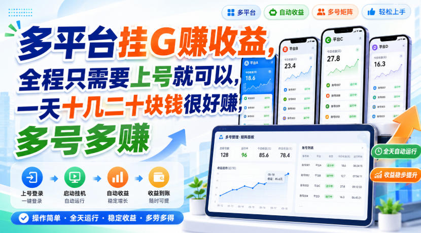 多平台挂G賺收益，全程只需要上号就可以，一天十几二十块钱很好賺，多号多賺【揭秘】-HEIXMI（中国站）