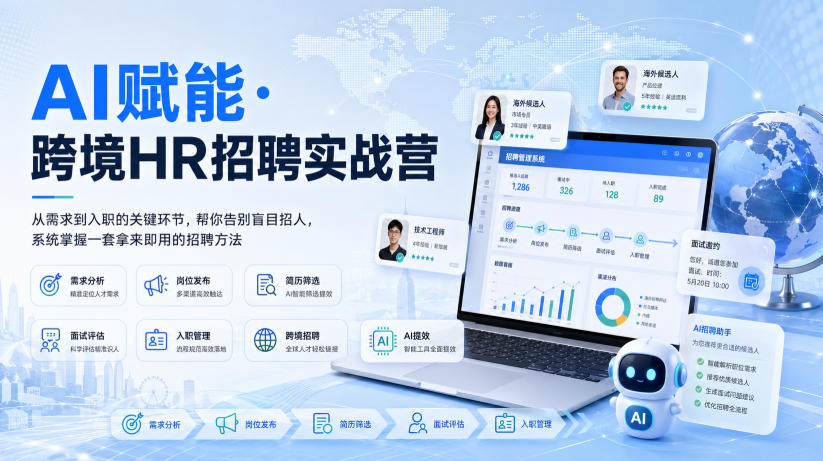 AI赋能·跨境HR招聘实战营，从需求到入职的关键环节，帮你告别盲目招人，系统掌握一套拿来即用的招聘方法-HEIXMI（中国站）