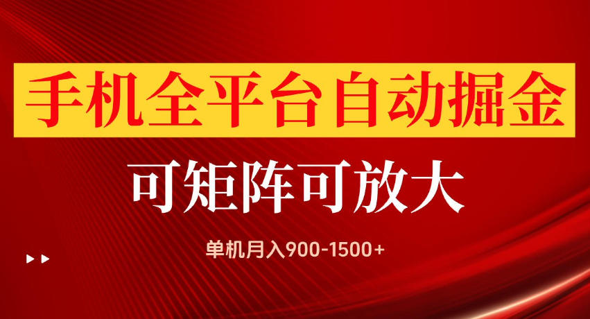 手机全平台自动掘金项目,单机月入900-1500+,可放大矩阵操作,当日见收益【揭秘】