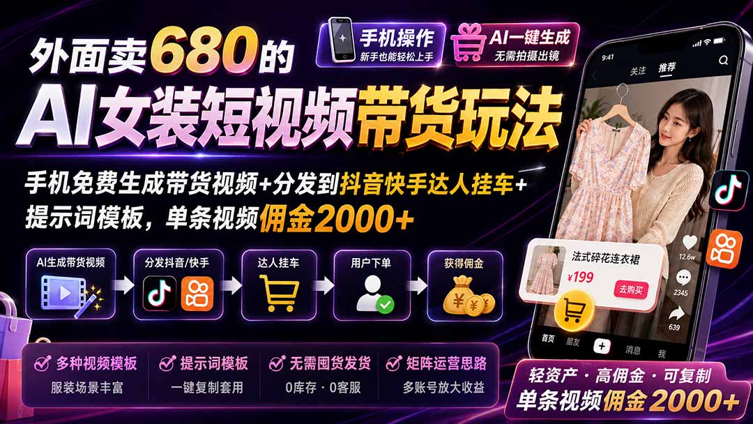 外面卖680的AI女装短视频带货玩法：手机免费生成带货视频+分发到抖音快手达人挂车+提示词模板，单条视频佣金2000+-HEIXMI（中国站）