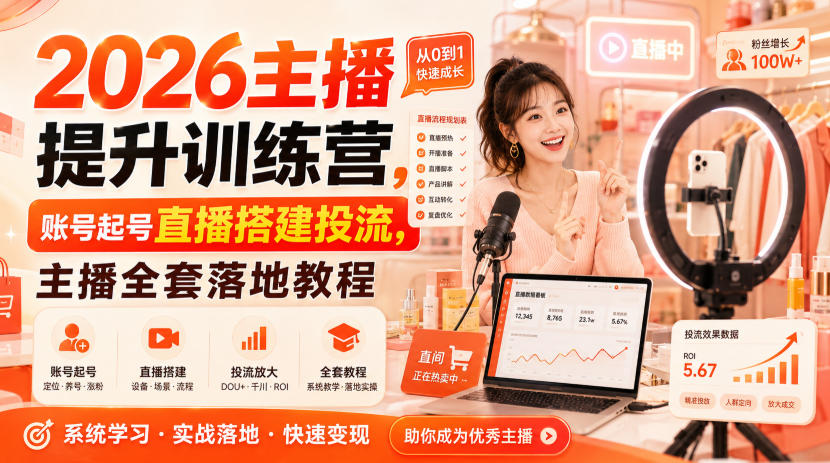2026主播提升训练营，账号起号直播搭建投流，主播全套落地教程-HEIXMI（中国站）