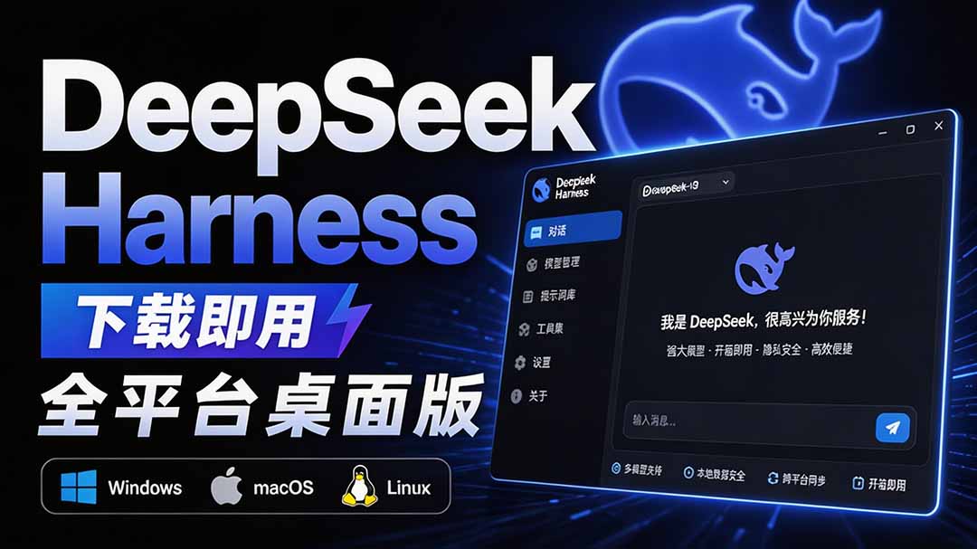 Github上近20万 Stars ，Harness 现在可以双击运行使用了， Harness 全平台桌面版 DSH Desktop-HEIXMI（中国站）