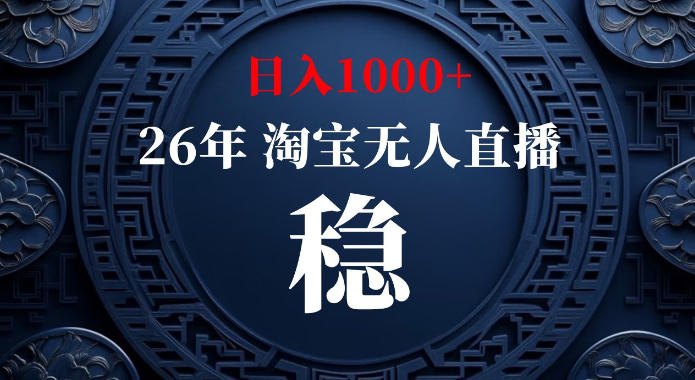 淘宝偷偷开了“后门”，懂的人已经日入1k+了，无人直播无违规，不用露脸、不用说话、不用押金、不用开店【揭秘】-HEIXMI（中国站）
