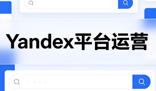 壹壶电商·Yandex平台运营全流程-HEIXMI（中国站）