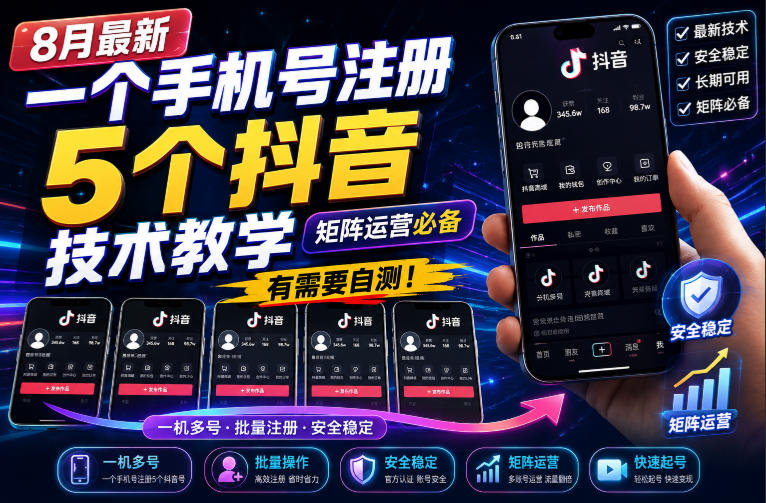 8月最新一个手机号注册5个抖音技术教学，矩阵运营必，有需要自测！-HEIXMI（中国站）