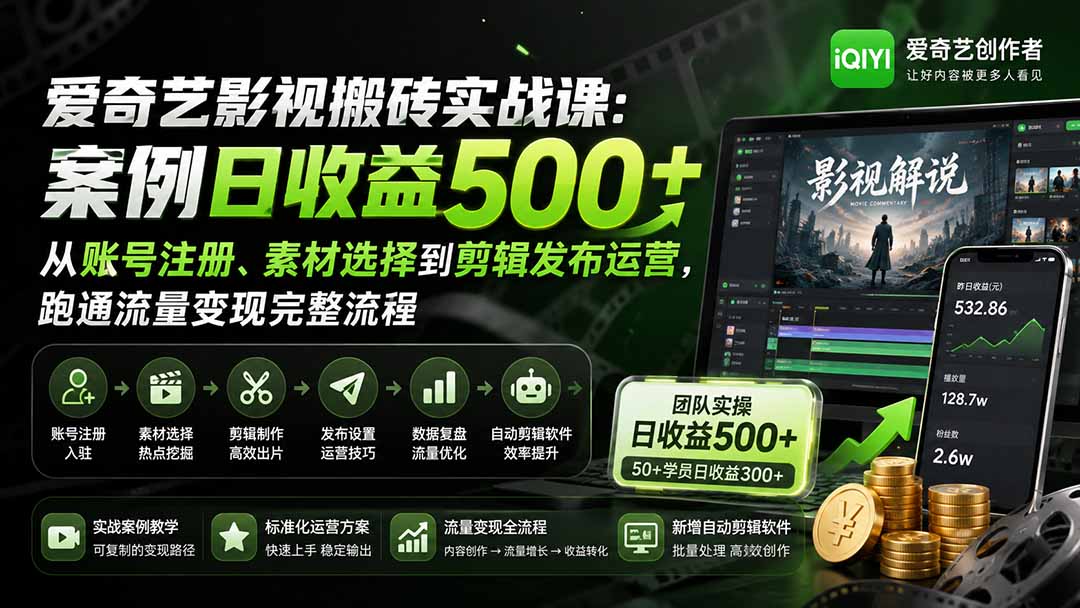 爱奇艺影视搬砖实战课：案例日收益500+，从账号注册、素材选择到剪辑发布运营，跑通流量变现完整流程-HEIXMI（中国站）