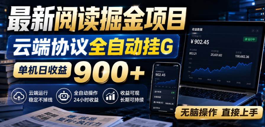 最新阅读掘金项目，云端协议全自动挂G，单机日收益900+，无脑操作直接上手【揭秘】-HEIXMI（中国站）