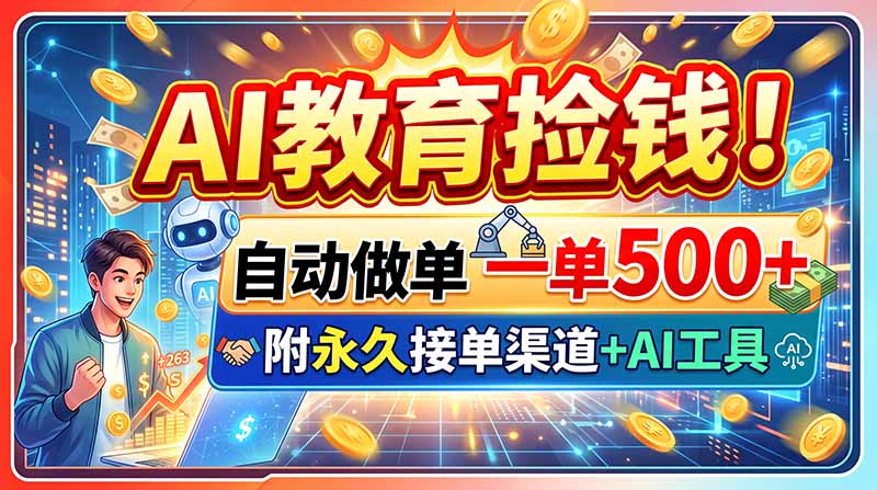 AI教育捡钱！自动做单一单500+，附永久接单渠道+AI工具-HEIXMI（中国站）