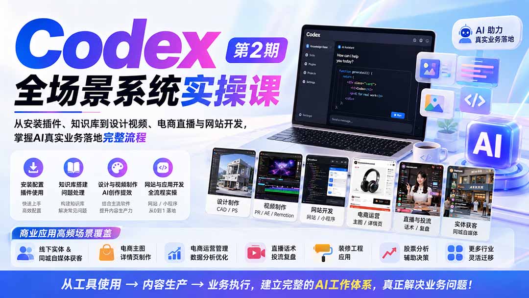 Codex全场景系统实操课-第2期：从安装插件、知识库到设计视频、电商直播与网站开发，掌握AI真实业务落地完整流程-HEIXMI（中国站）