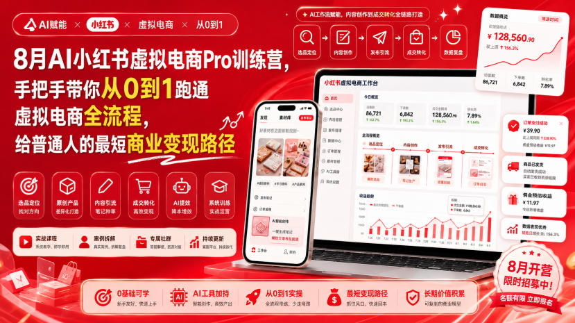 8月AI小红书虚拟电商Pro训练营,手把手带你从0到1跑通虚拟电商全流程,给普通人的最短商业变现路径(更新0827)