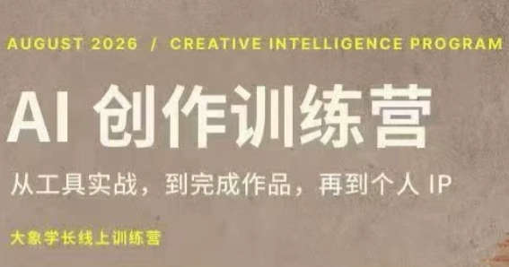 大象学长·AI创作训练营(第5期)-HEIXMI（中国站）