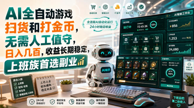 AI全自动游戏皮肤扫货和打金币，日入几百，内部方法大揭秘，0门槛！-HEIXMI（中国站）