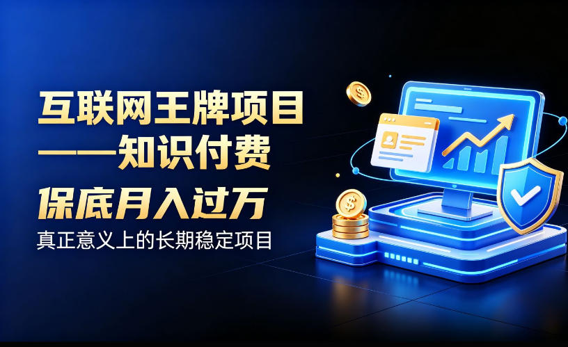 互联网王牌项目——知识付费，保底月入过1W，真正意义上的长期稳定项目【揭秘】-HEIXMI（中国站）