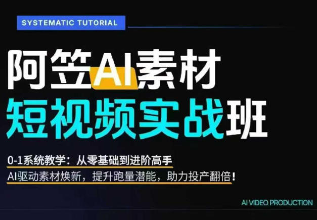 AI视频素材实战班，0-1系统教学，从零基础到进阶高手AI驱动素材焕新，提升跑量潜能，助力投产翻倍(更新)-HEIXMI（中国站）