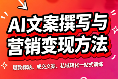 智涵·AI文案撰写与营销变现方法-HEIXMI（中国站）