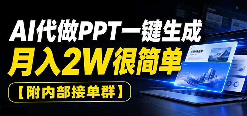 AI代做PPT一键生成，月入2W很简单，附内部接单群-HEIXMI（中国站）
