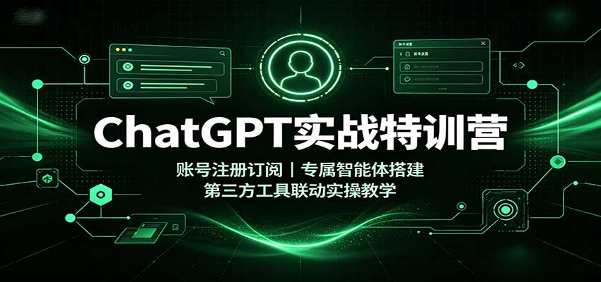 ChatGPT实战特训营：账号注册订阅，专属智能体搭建，第三方工具联动实操教学-HEIXMI（中国站）