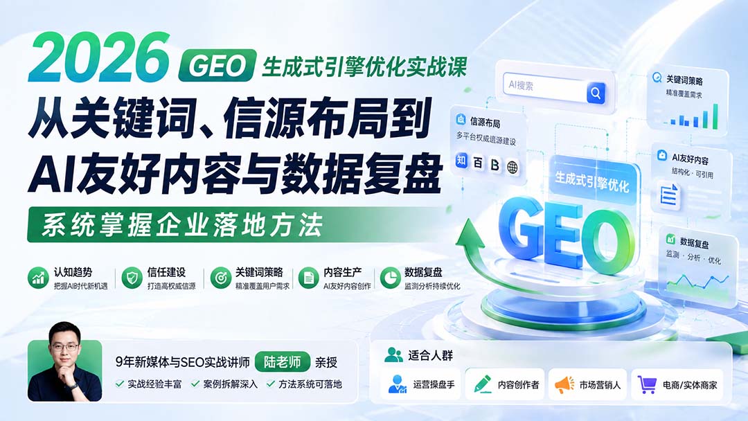 2026 GEO生成式引擎优化实战课：从关键词、信源布局到AI友好内容与数据复盘，系统掌握企业落地方法-HEIXMI（中国站）