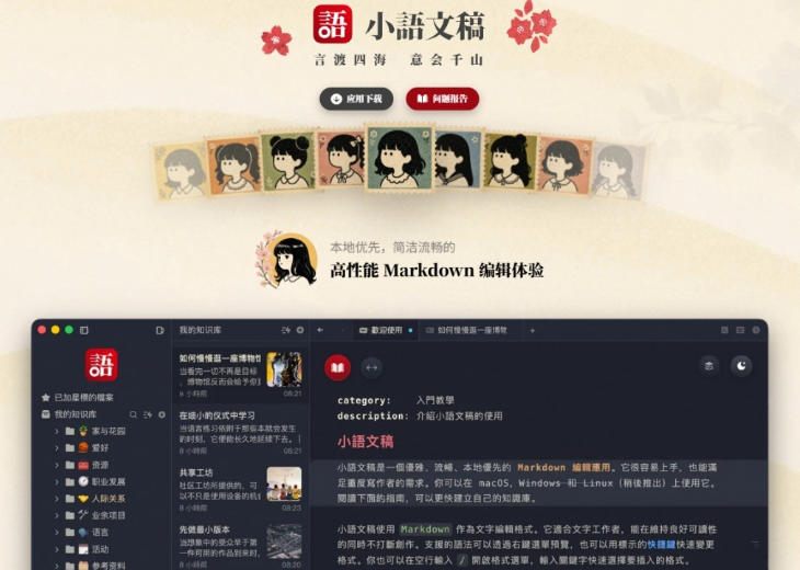 让人眼前一亮的国产Markdown编辑器！本地离线高性能知识记录工具，免费免登录使用小语文稿
