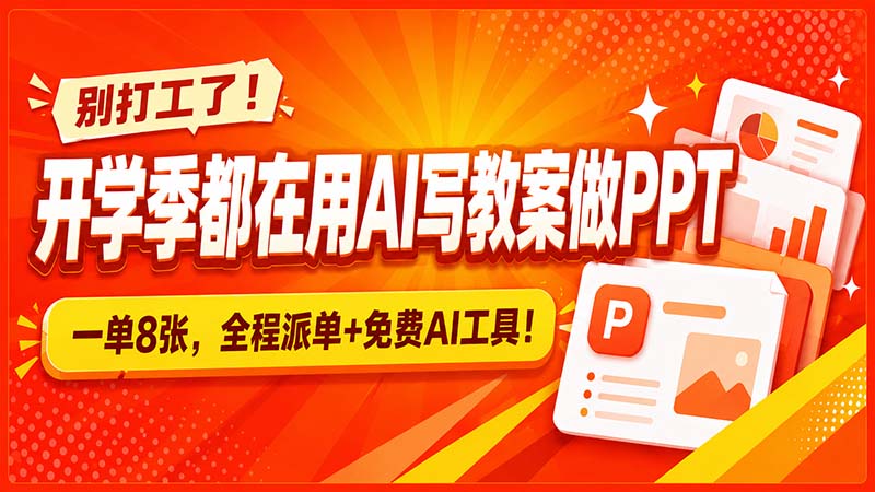 别打工了！开学季都在用AI写教案做PPT，一单8张，全程派单+免费AI工具！-HEIXMI（中国站）