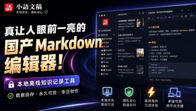 让人眼前一亮的国产Markdown编辑器！本地离线高性能知识记录工具，免费免登录使用小语文稿-HEIXMI（中国站）