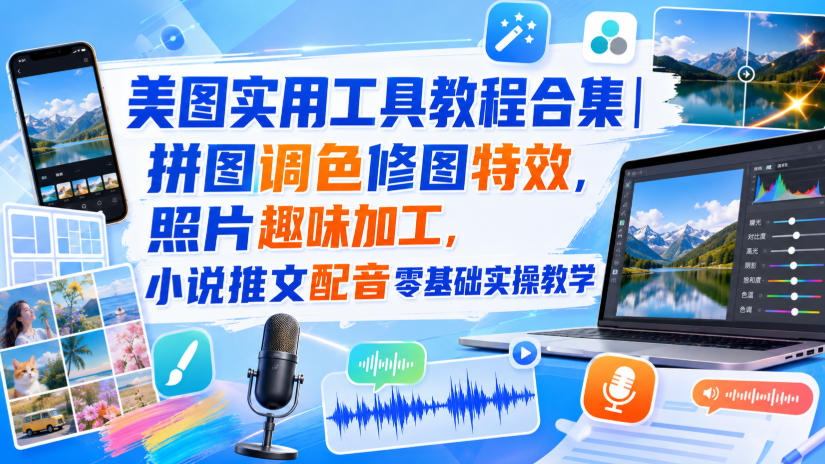美图实用工具教程合集｜拼图调色修图特效，照片趣味加工，小说推文配音零基础实操教学-HEIXMI（中国站）