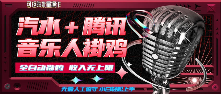 汽水音乐+腾讯音乐人挂G玩法,懒人项目,可批量,无需人工值守,小白轻松上手【揭秘】