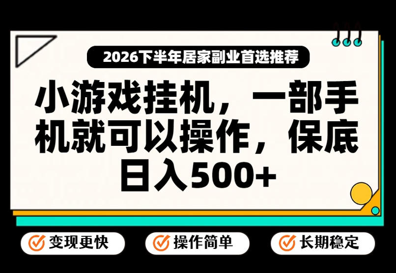 小游戏挂G项目，一部手机就能操作，不谈运气，只讲绝对落地，轻松日入500+！【揭秘】-HEIXMI（中国站）
