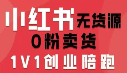 小红书无货源0粉电商课，开店准备、选品策略、笔记撰写、视频剪辑、数据分析、账号打造、资料文档(更新26年8月30日)-HEIXMI（中国站）