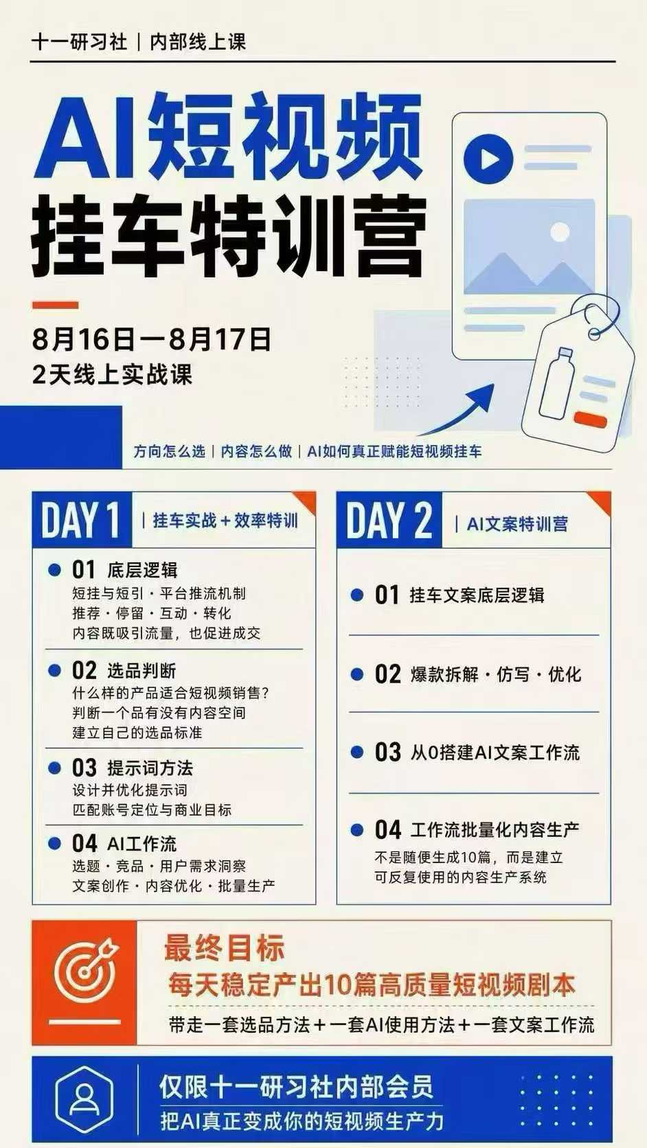 某社群8月16-17号线上课,AI短视频挂车特训营+AI文案特训,把AI真正变成你的短视频生产力