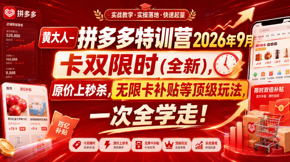 黄大人-拼多多特训营2026年9月，卡双限时(全新)，原价上秒杀，无限卡补贴等顶级玩法，一次全学走!-HEIXMI（中国站）