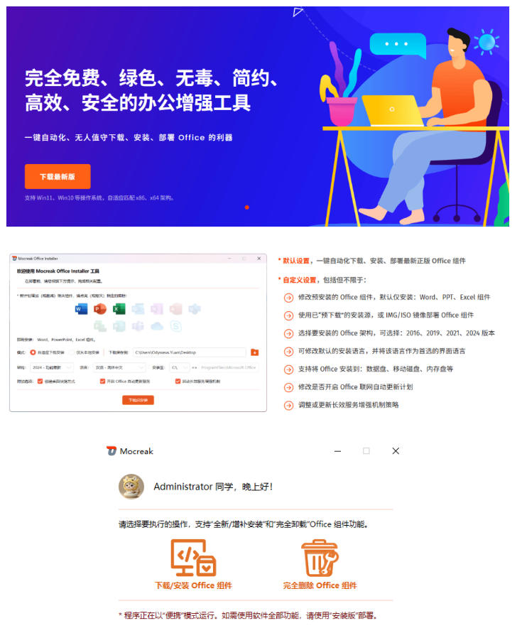 Office全自动一键部署安装,最高支持2024版本,可自定义安装组件,内置激活工具,全免费使用Mocreak!